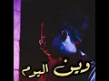 مجند - وين اليوم (بطيئ) @mojanadmusic