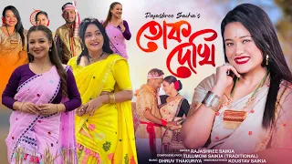 tuk dekhi rajashree saikia new song assamese new song 2026 assamese song 