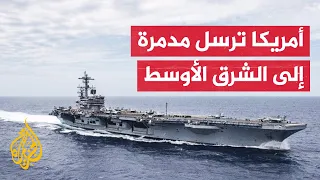 أمريكا ترسل حاملة طائرات إلى المنطقة ووزير الدفاع يؤكد على ضرورة خفض التصعيد 