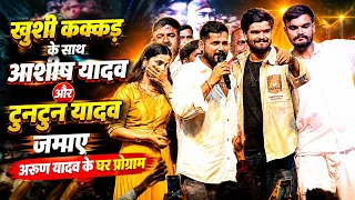 आरा जिला में पहली बार आशीष यादव अरुण यादव के घर स्टेज प्रोग्राम करने आये तो टुनटुन यादव भी गरज दिए