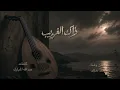سند خالد | ذاك الغريب |2026 (عود)