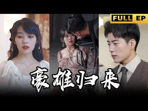 Download MP3 [MULTI SUB]開出租的窮小子，意外救下美女總裁，發現對方是自己的救命恩人！ 為了老婆，小伙揭開自己真正的身份！【最新全集】 #短剧 #短劇 #总裁 #都市 #短剧推荐 《豪雄歸來》