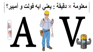 يعنى ايه فولت و أمبير     معلومة   دقيقة دندنها