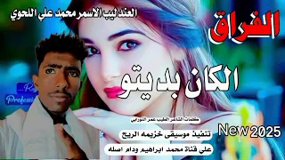 الفراق الكان بديتو الفنان محمد علي اللحوي 