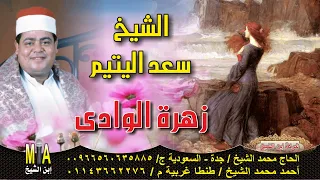 الشيخ سعد اليتيم قصه زهرة الوادى كامله 