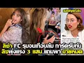 Download Lagu ลิซ่า FC รุมรักจนเกือบล้มการ์ดรับทัน แค่โพสเดียวทะลุ 3 แสนแถมขายหมด #LISA #blackpink #pfw2025