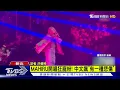 MAHIRU開唱狂寵粉! 中文飆「有一種悲傷」｜TVBS新聞 @TVBSNEWS01