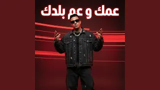 عمك و عم بلدك دندنها