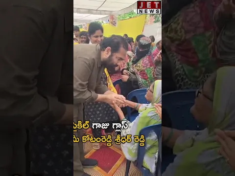 స్థానిక ఎన్నికల్లో కోటంరెడ్డి శ్రీధర్ రెడ్డి వినూత్న ప్రచారం #jetnews #jetnewstelugu #viralvideo