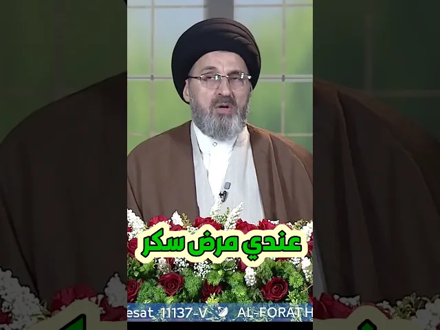 ⁣عندي مرض سكر / سيد رشيد الحسيني #shorts