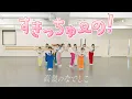 Download Lagu 【Dance Practice Video】すきっちゅーの！／高嶺のなでしこ【HoneyWorks】