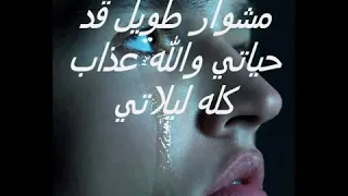 موال مشوار طويل قد حياتى 