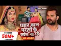 Download Lagu #Pyar Kal Parso Ke Kail Na rhe | Khesari Lal Yadav | प्यार काल परसो के कईल ना रहे | TF Sad Song