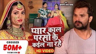  pyar kal parso ke kail na rhe khesari lal yadav tf sad song