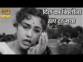 Lagu दिल का खिलौना हाए टूट गया Dil Ka khilona Haye Tut Gaya - HD वीडियो सोंग - लता मंगेशकर
