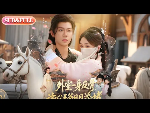 Video Thumbnail: 【全集FULL】《外室一身反骨,读心王爷日日添堵》| ENG SUB | 黄浩雯&王路晴#薄荷听书 #cdrama #latest #热门短剧 #都市 #重生 #逆袭 #现代 #甜宠