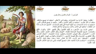 148 المزمور المئه والثامن والاربعون 