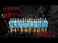 Lagu このままじゃもったいない…NMB48運営に感じる疑問を正直に話します