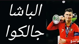 كرستيانو رونالدو مهارات علي اغنيه الباشا جالكوا دندنها
