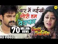 Download Lagu Pyaar Mein Naikhi Gori Hum Bewafa | प्यार में नईखी गोरी |#Powerstar #Pawan Singh | Ziddi Aashiq