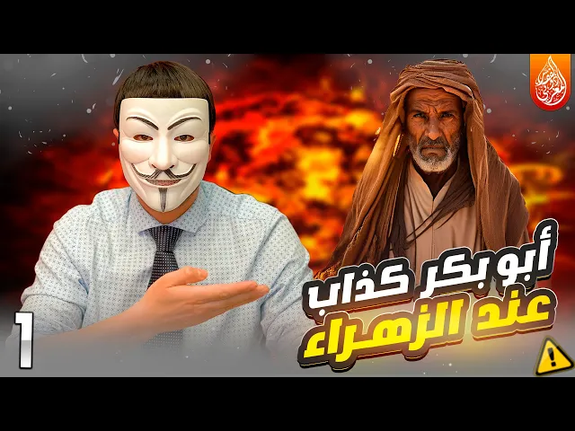 خدعونا فتشيعنا 13🔸 ظلامات الزهراء 6🔸ابو بكر في كتب السنة ليس صديقا, بل كذاب وفاسق عند الزهراء وعلي ؟