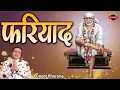 Lagu साढी फरियाद तेरे ताहि !! Beautiful Aardas By Puneet Khurana  !! Sai Bhajan ! Palanhar Music