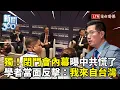 Lagu 新聞360》獨！學者當面反擊中共：我就來自台灣！戰狼不知所措！閉門會內幕曝：中方也沒料到