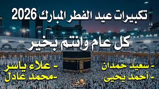 تكبيرات عيد الفطر المبارك       بصوت جميل    لنجعلها تملأ الدنيا الله أكبر الله أكبر ولله الحمد دندنها