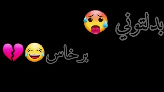 الرجال باينين و شكامة باينين 