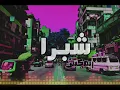 شبرا (ريكو) ريمكس جديد هيكسر ديجيهات مصر 2023 || shobra reko remix xesh esh