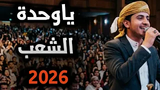 ياوحدة الشعب انتي اغلى مكسبي وراس مالي والمشدة والعقال  دندنها