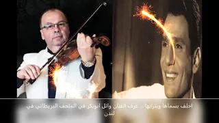 احلف بسماها وبترابها     عزف الفنان وائل ابوبكر في المتحف البريطاني في لندن دندنها