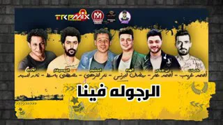 مهرجان الرجوله فينا رمضان البرنس تامر النزهى احمد عامر 