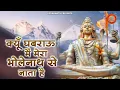Download Lagu क्यों घबराऊँ मैं मेरा तो भोलेनाथ से नाता है | Kyu Ghabrayun Main Mera BholeNaath Se Naata Hai |Shiv