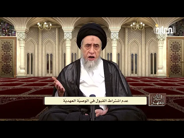 لا يشترط قبول الموصى له في الوصية العهدية - السيد صباح شبر