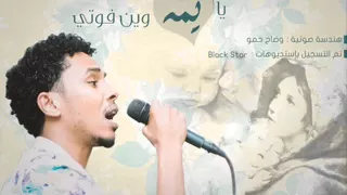 جديد احمد فتح الله في عيد الام نبع الحنان انتي يا يمة وين فتي 