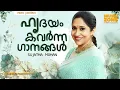 Download Lagu സുജാതയുടെ ഹൃദ്യഗാനങ്ങൾ...| Sujatha Mohan | Malayalam Movie Songs | Video Songs | Hit Songs |JukeBox