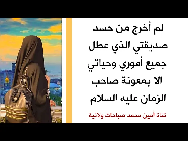 لم أخرج من حسد صديقتي الذي عطل اموري وحياتي إلا بمعونة صاحب الزمان عليه السلام