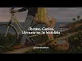 Carlos Vives & Shakira – La Bicicleta (Letra)