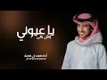 يا عيوني وش بقى _-_ أداء فهد بن فصلا_-_ جديده وحصري 2026