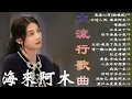 Lagu 2026流行歌曲【無廣告】2026最新歌曲 2026好听的流行歌🎈🎈華語流行串燒精選抒情歌 🎈🎈Top Chinese Songs 2026.可可托海的牧羊人 , 你的万水千山,红尘情歌 .