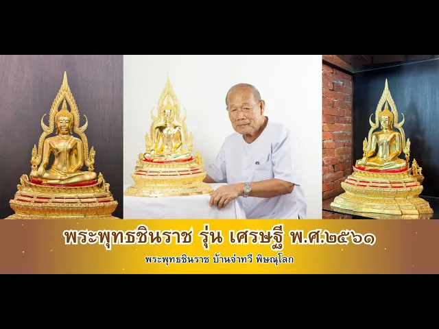 พระพุทธชินราช รุ่นเศรษฐี ปี2561 ขนาดหน้าตัก 9 นิ้ว