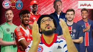 ما قبل المدعكة بايرن كومباني في مهمة ايقاف قطار باريس في خطوة مهمة نحو لقب مونديال الأندية 