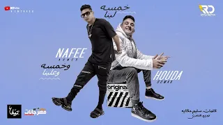 خمسه لينا وخمسه علينا عديها وامسك الي بعديها حودة جمعة احمد نافع 2023 