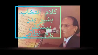 Bashir Badr Ghazal انتخاب کلام بشیر بدر اردو شاعری Urdu Poetry انتخاب کلام بشیر بدرپیشکش بزم نظامی 
