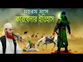 Download Lagu মহরম মাসে কারবেলার করুন ইতিহাস_ দেলোয়ার হোসেন সাঈদী_ allama delowar hussain saidi_saidi waz