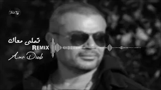                             تملى معاك ريمكس عمرو دياب دندنها