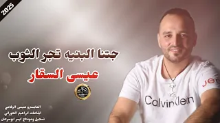 دبكات  جتنا البنيه تجر الثوب ام البشكير الاماني  الفنان عيسى السقار      دندنها