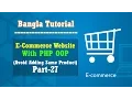 E-Commerce Website PHP OOP Bangla Tutorial Avoid Adding Same Product Part-27