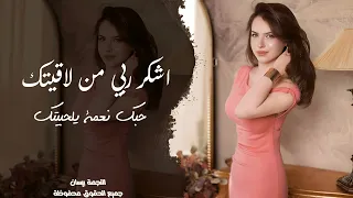 طرب واستكنان اشكر ربي من لاقيتك   حبك نعمة يلحبيتك     جديد اغاني        مطلوبة اكثر شيء دندنها